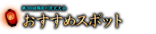 おすすめスポット
