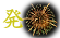 発