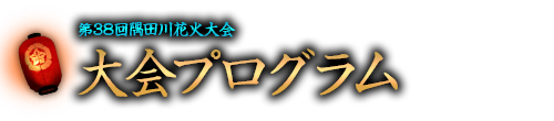 大会プログラム