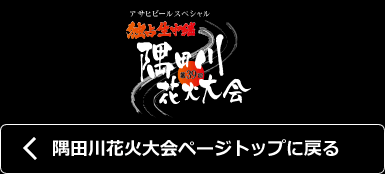 隅田川花火大会ページトップに戻る