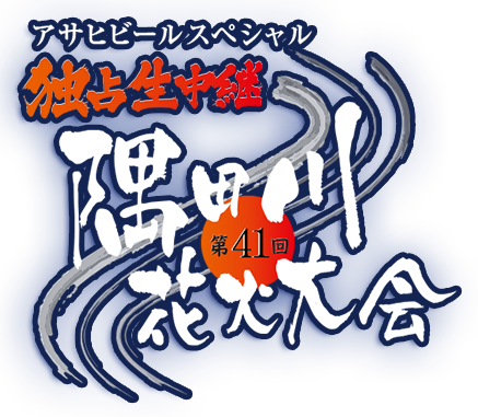 第41回隅田川花火大会　独占生中継：テレビ東京