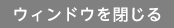 閉じる