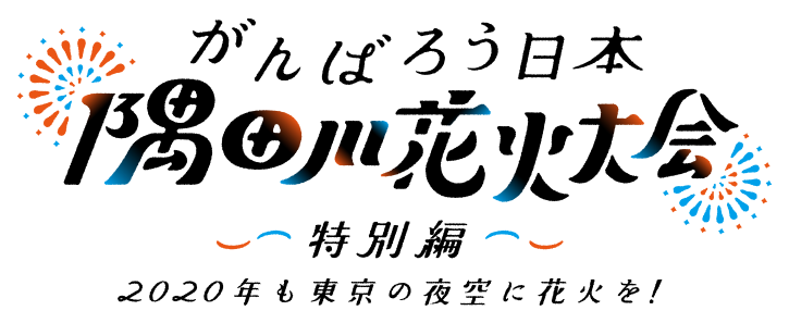 がんばろう日本　隅田川花火大会～特別編～：テレビ東京