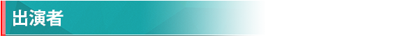 出演者