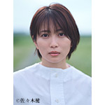 志田未来