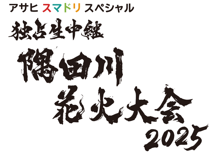 アサヒ スマドリスペシャル 独占生中継 隅田川花火大会 2025：テレビ東京