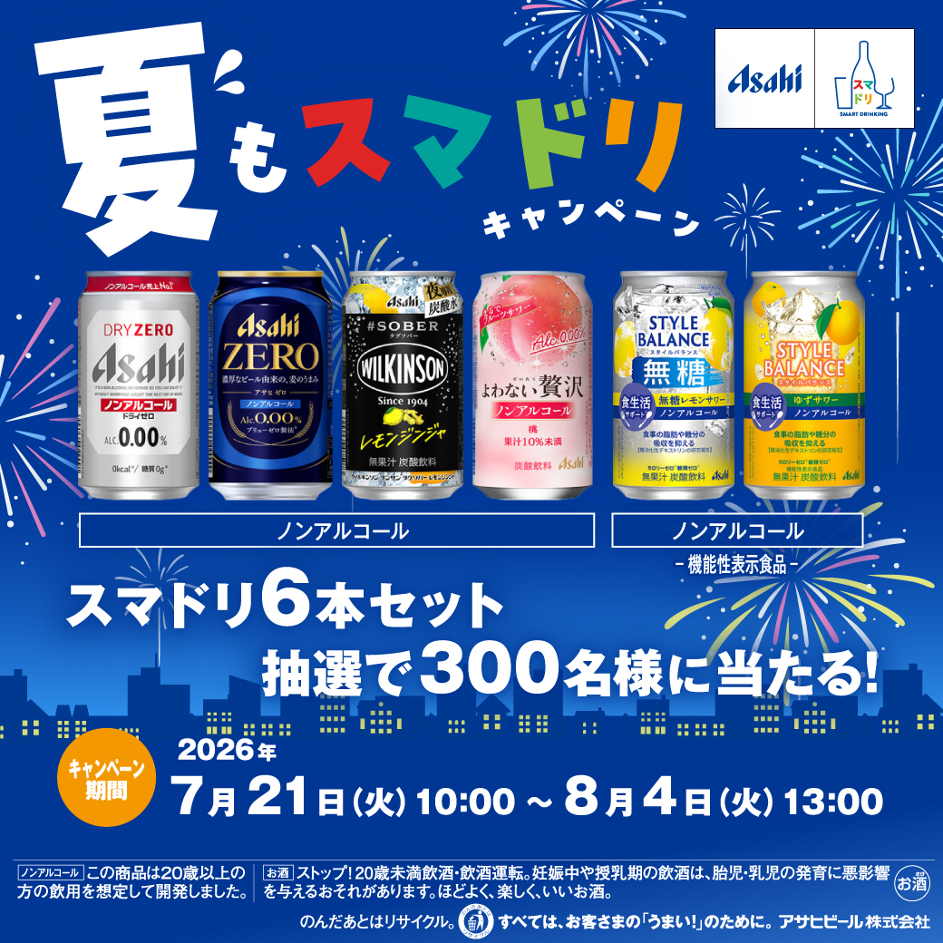 夏もスマドリキャンペーン