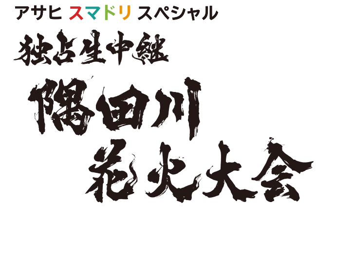 アサヒ スマドリスペシャル 独占生中継 隅田川花火大会 2026:テレビ東京
