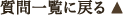 質問一覧に戻る