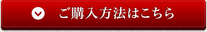 ご購入方法はこちら
