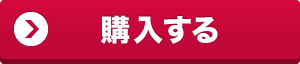 購入する