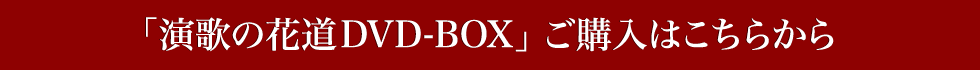 「演歌の花道DVD-BXO」ご購入はこちらから