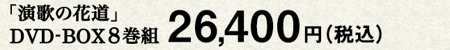 「演歌の花道」DVD-BOX8巻組24,000円＋税