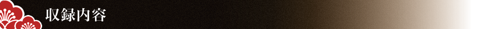 収録内容