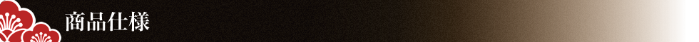 商品仕様