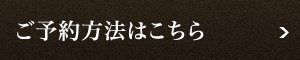 ご購入方法はこちら