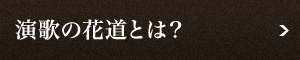 演歌の花道とは？