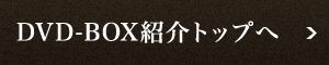 DVD-BOX紹介トップへ