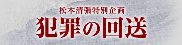 松本清張特別企画 「犯罪の回送」