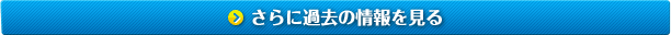 さらに過去の情報を見る