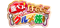 腹ペコ！なでしこグルメ旅