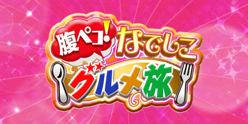 腹ペコ！なでしこグルメ旅
