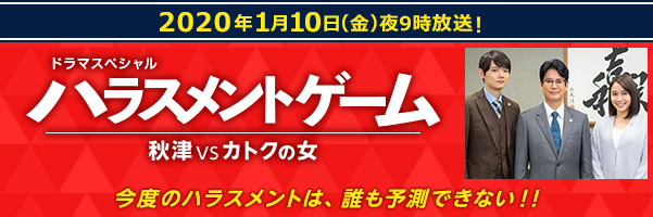 ハラスメントゲーム 秋津VSカトクの女