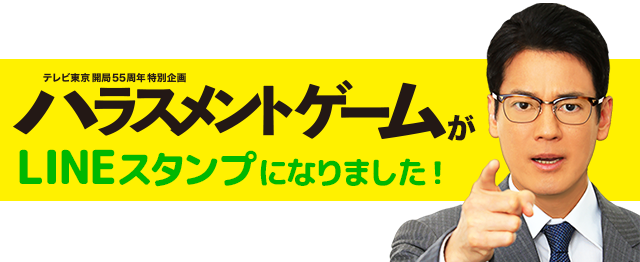 『ハラスメントゲーム』LINEスタンプ販売開始！