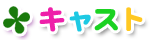 キャスト
