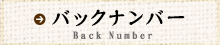 バックナンバー
