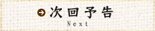 次回予告