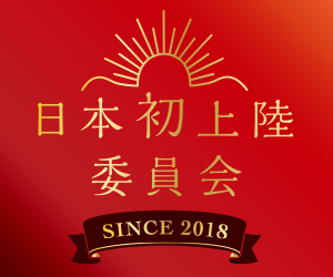 日本初上陸委員会