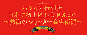 ハワイの行列店　日本に初上陸しませんか？