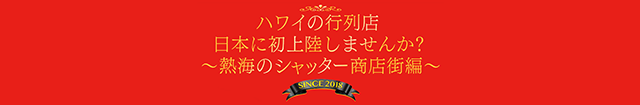 ハワイの行列店　日本に初上陸しませんか？