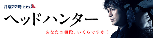 ドラマBiz「ヘッドハンター」