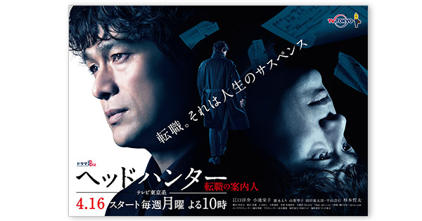 ドラマBiz『ヘッドハンター』主演・江口洋介サイン入りポスター