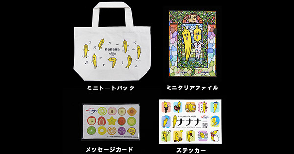 ■テレビ東京 バナナ社員「ナナナ」オリジナルグッズセット