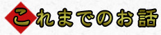 これまでのお話