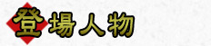 登場人物