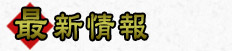 最新情報