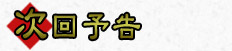 次回予告