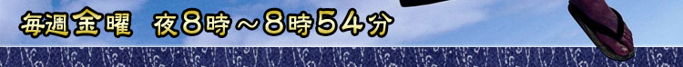 毎週金曜　夜8時～8時54分