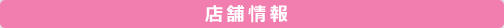 店舗情報