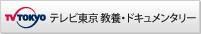 テレビ東京 教養・ドキュメンタリー
