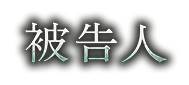 韓流プレミア 被告人
