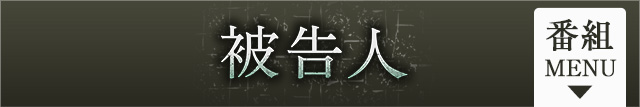 韓流プレミア 被告人