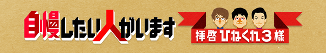 ひねくれ3