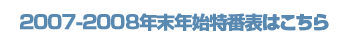2007-2008年末年始特番表はこちら