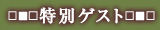 特別ゲスト