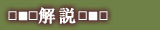 解説